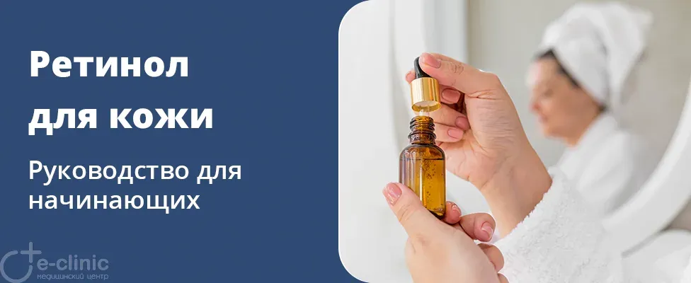 Ретинол: руководство для начинающих