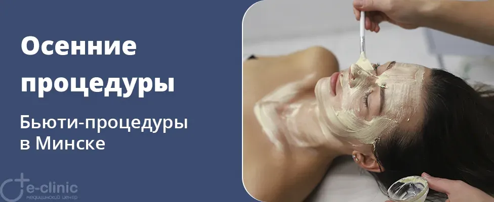 Осенние бьюти-процедуры: ТОП 3 лучших