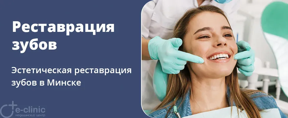 Реставрация зубов