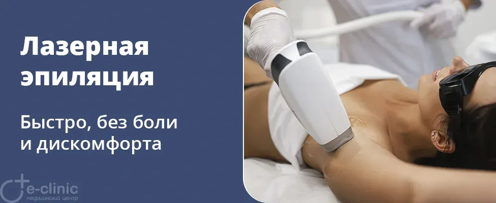 Лазерная эпиляция в Е-клиник – путь к гладкой и ухоженной коже!