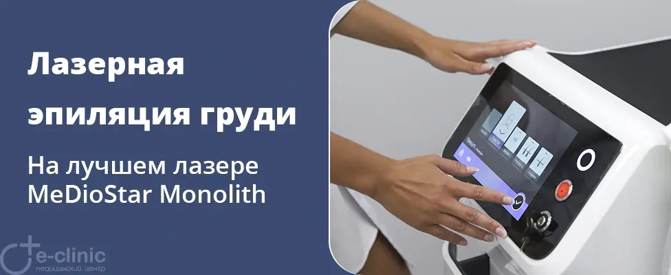 Лазерная эпиляция груди
