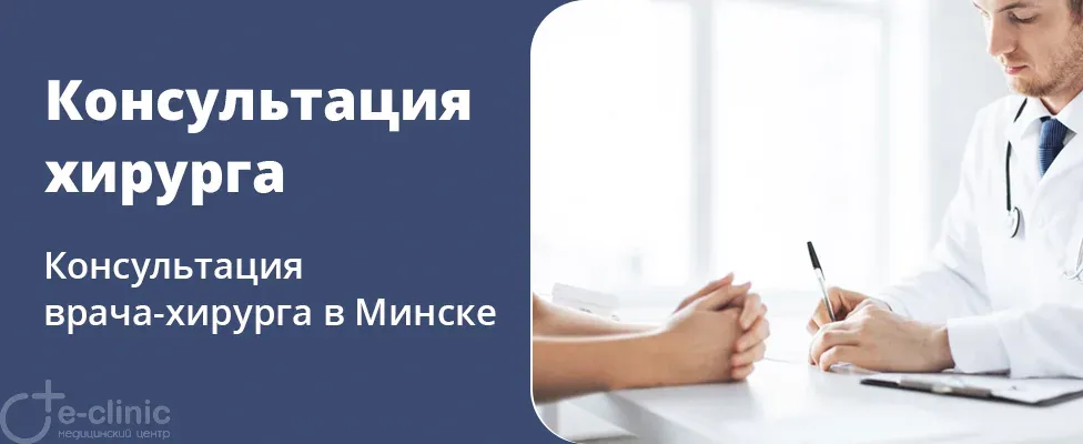 Консультация врача-хирурга
