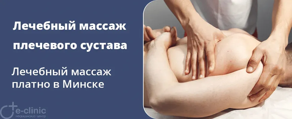 Лечебный массаж плечевого сустава