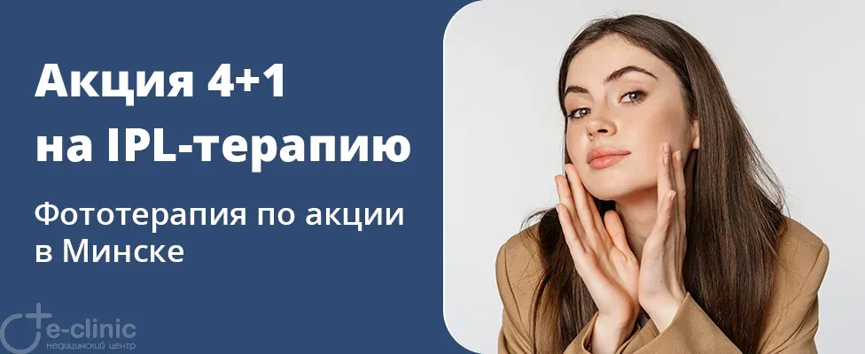 Акция 4+1 на IPL-терапию