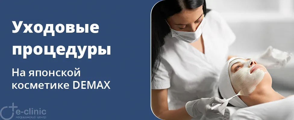 Уходовые процедуры на косметике DEMAX