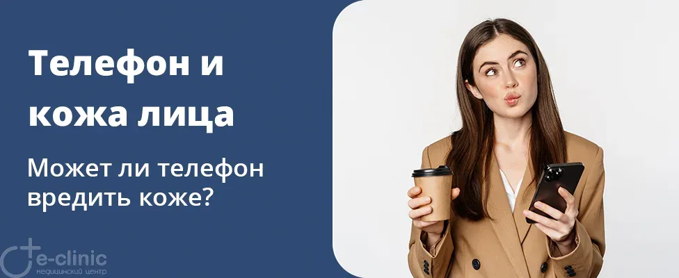 Может ли телефон вредить коже?