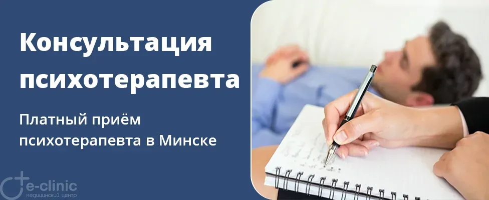 Консультация психотерапевта
