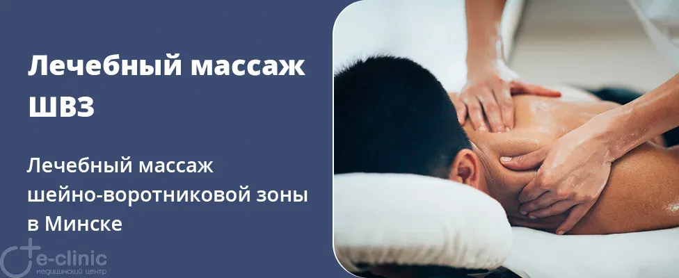 Лечебный массаж шейно-воротниковой зоны