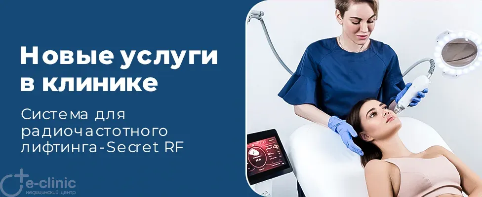 Новый микроигольчатый лазер Secret RF в E-Clinic!