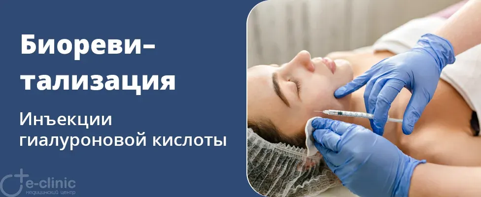 Биоревитализация лица и тела