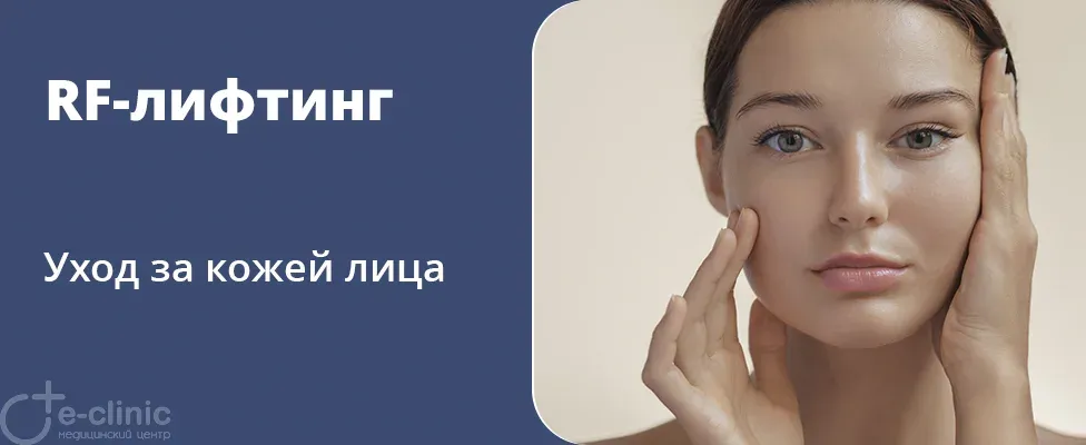 RF-лифтинг для лица