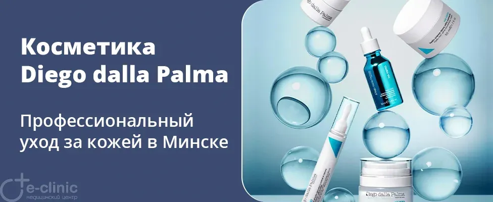 Программы ухода косметикой класса люкс Diego dalla Palma