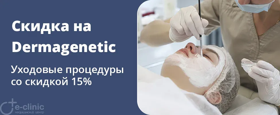Скидка 15% на уход с косметикой Dermagenetic