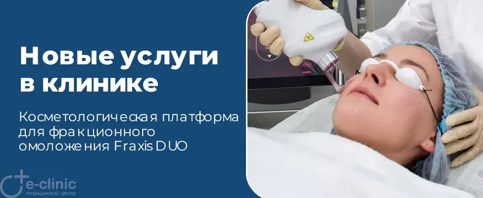Косметологическая платформа для фракционного омоложения Fraxis DUO расширяет возможности E-Clinic!