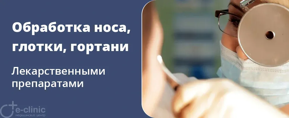 Обработка слизистой носа, глотки, гортани лекарственными препаратами