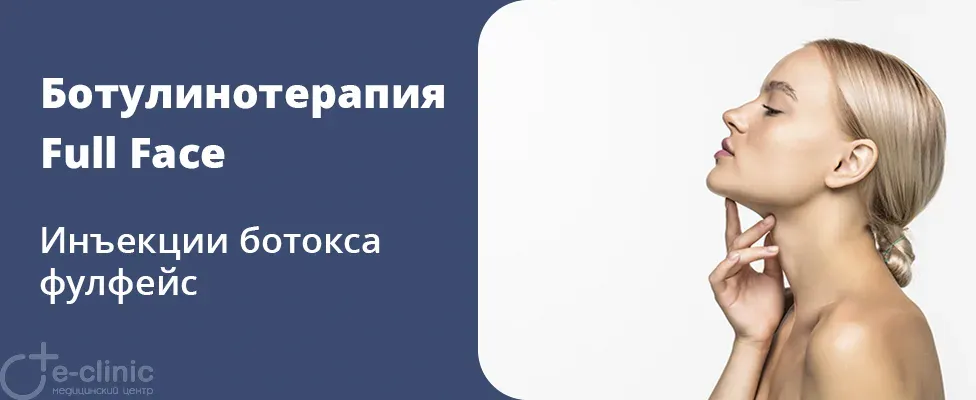 Ботулинотерапия Full Face