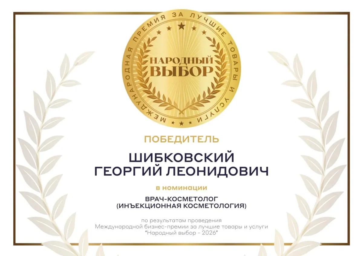 Наш косметолог — победитель бизнес-премии "Народный выбор-2026"