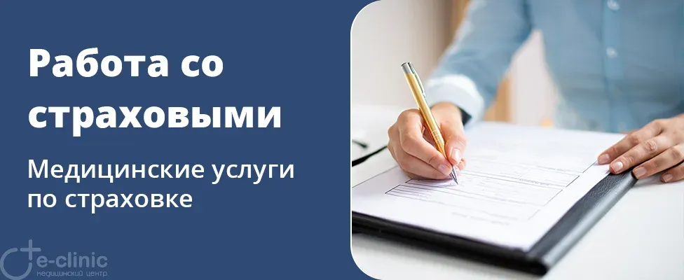 Сотрудничество со страховыми компаниями