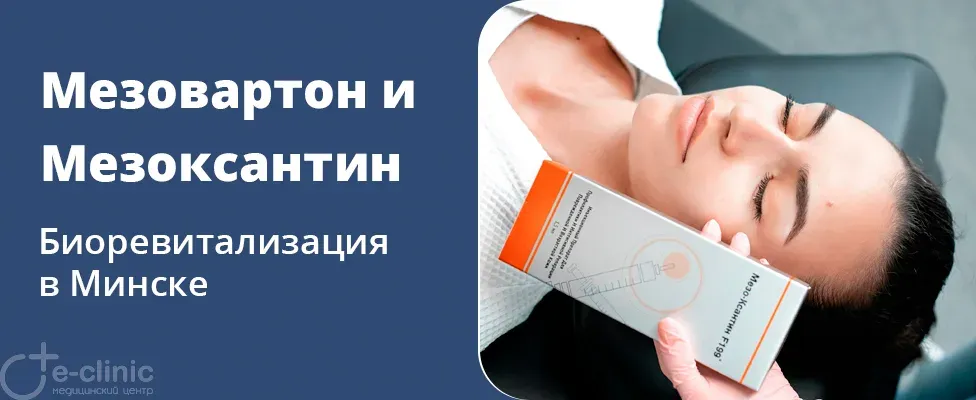 Биоревитализация препаратами Мезовартон и Мезоксантин
