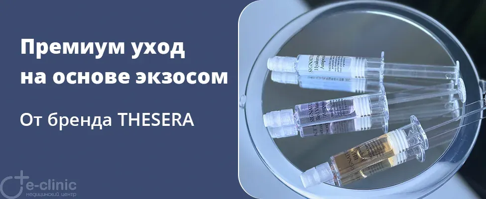 Комплексный премиальный уход на основе экзосом от бренда THESERA (Южная Корея)