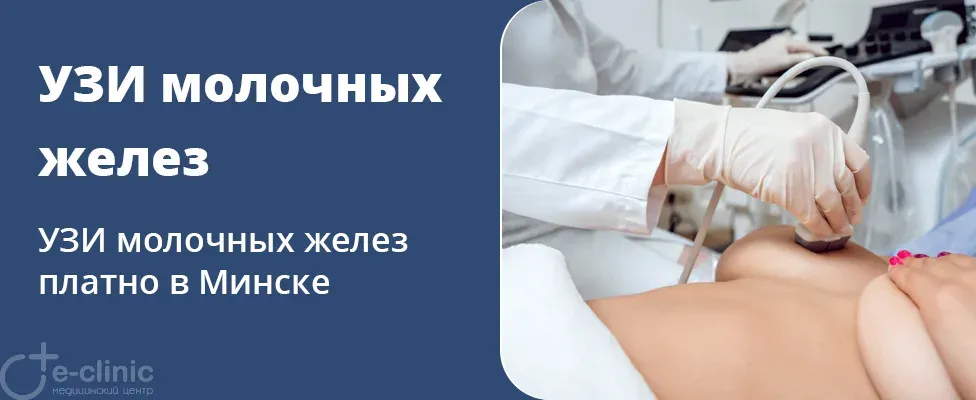 УЗИ молочных желез