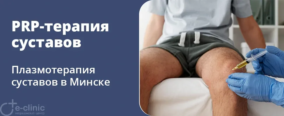 PRP-терапия (плазмотерапия) суставов