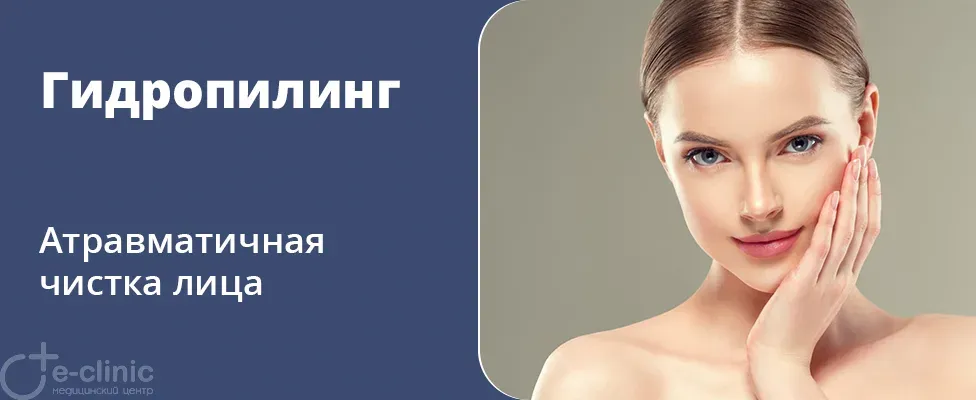 Гидропилинг (атравматичная чистка)