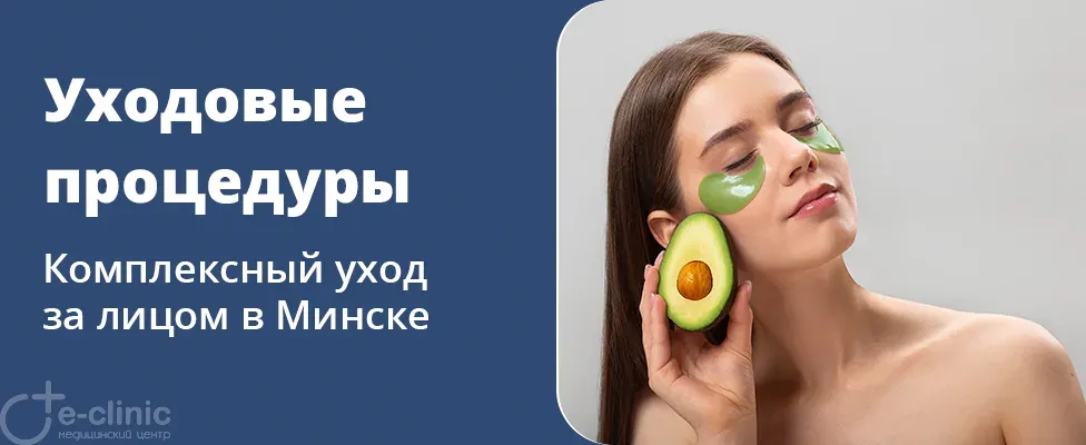 Комплексные уходовые процедуры