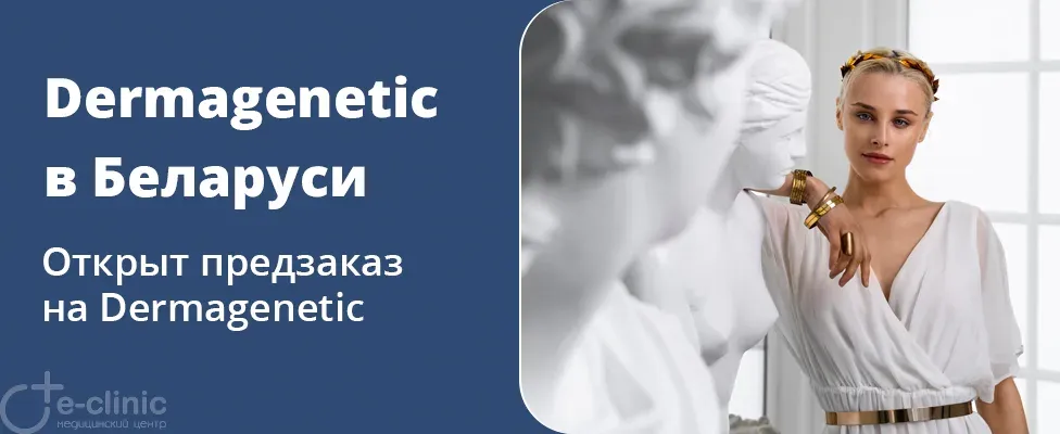 Dermagenetic впервые в Беларуси! Открыт предзаказ