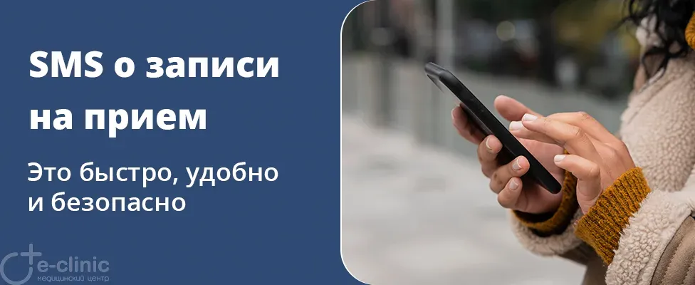 SMS-уведомления о записи на прием
