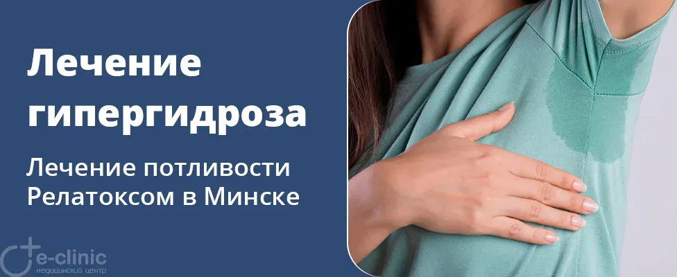 Лечение гипергидроза препаратом Релатокс