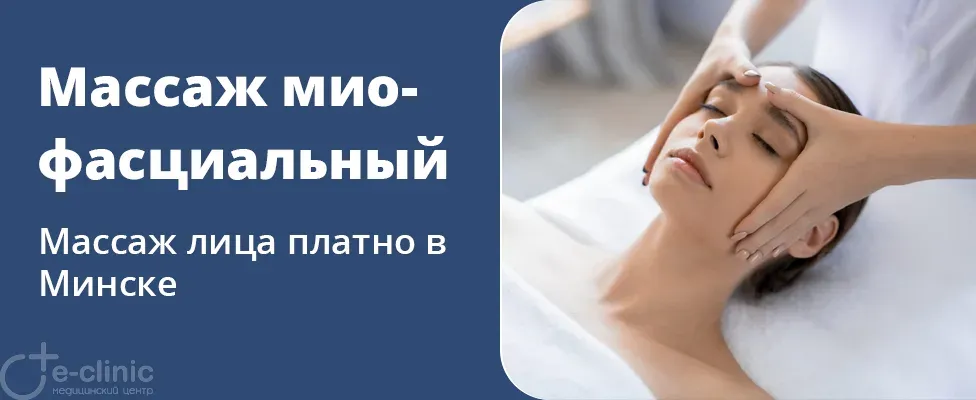 Миофасциальный массаж лица