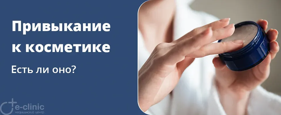 Есть ли привыкание к косметике?