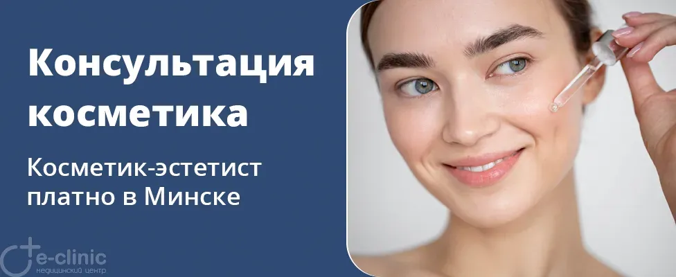 Консультация косметика