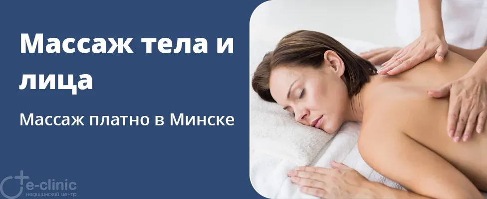Массаж тела и лица в центре "Е-clinic"