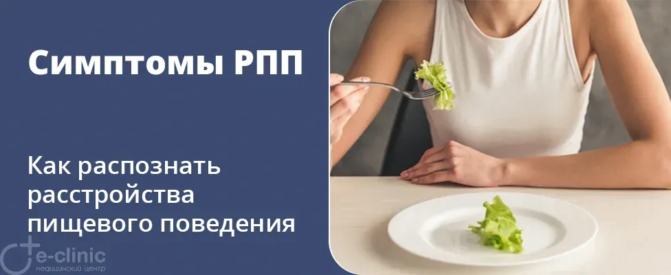 Симптомы РПП: как распознать расстройства пищевого поведения