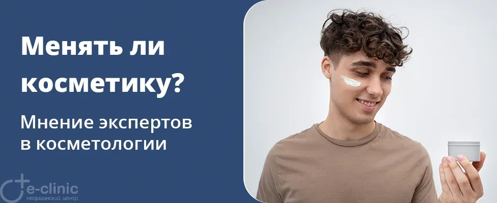 Менять или не менять косметику?