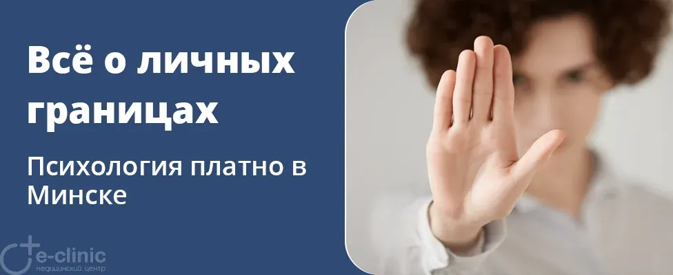 Как выстраивать и защищать личные границы?