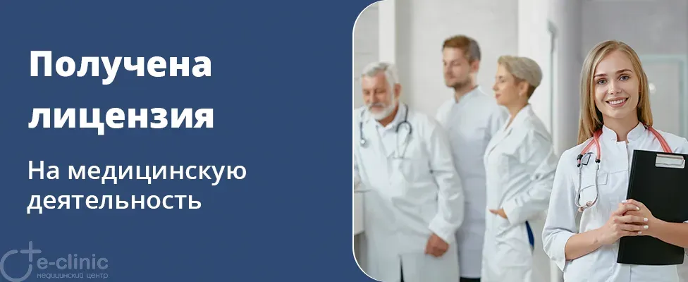 Филиал "E-clinic" на ул. Комсомольской получил лицензию
