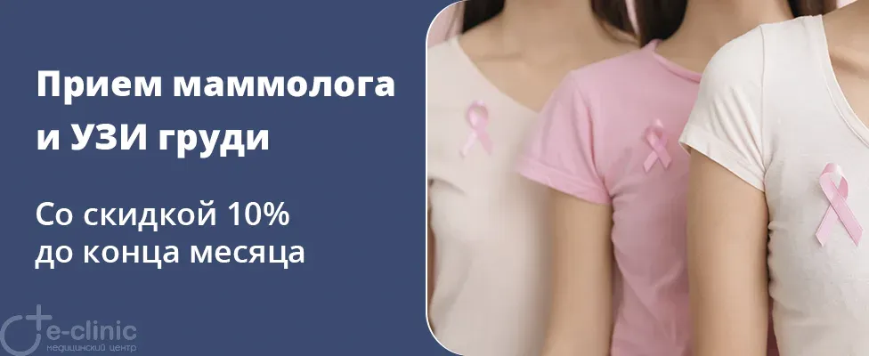 Акция "Розовый октябрь" в "Е-клиник": скидка 10% на услуги