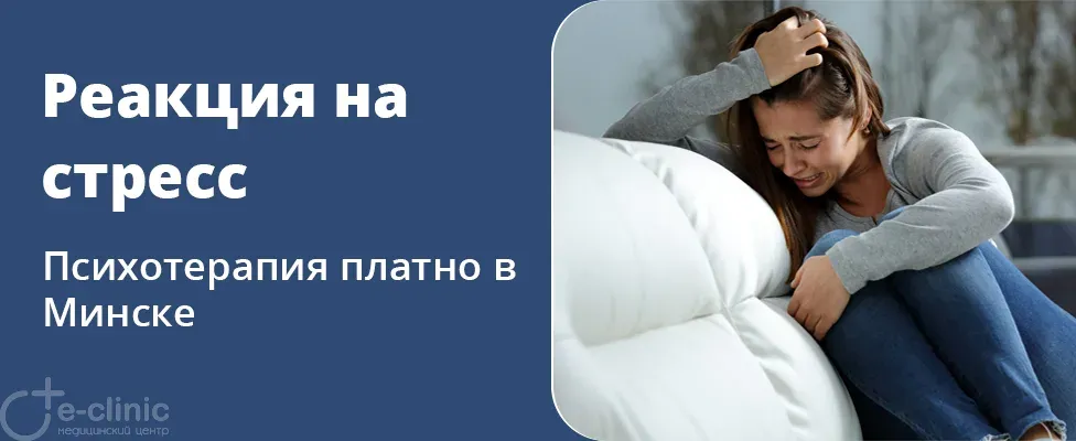 Острая реакция на стресс: диагностика и лечение в "E-clinic"