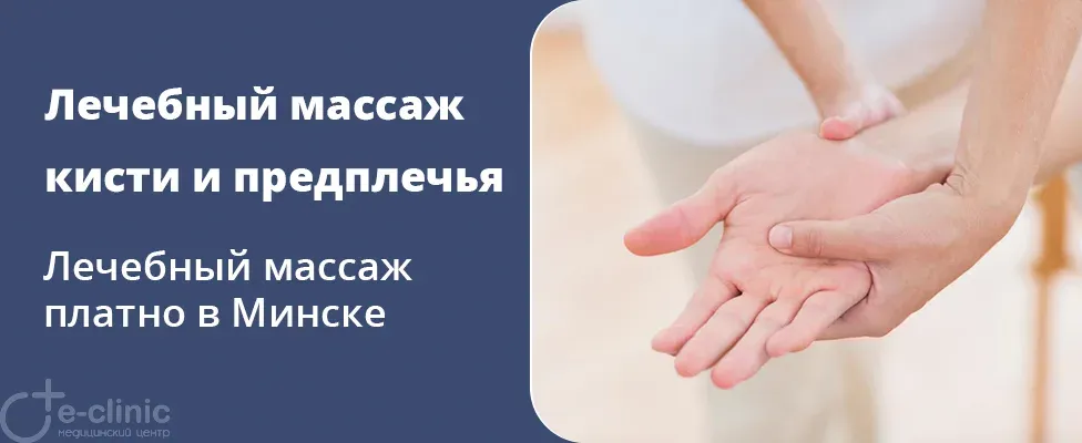 Лечебный массаж кисти и предплечья