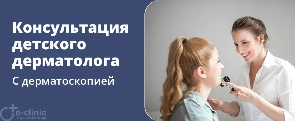 Консультация детского врача-дерматолога