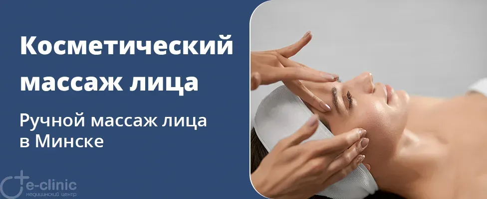 Косметический массаж лица