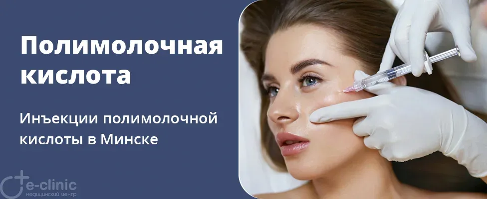 Инъекции полимолочной кислоты