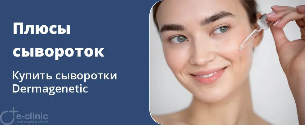 Преимущества использования сывороток в уходе за кожей