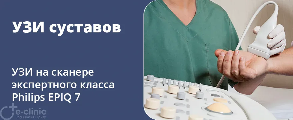 УЗИ суставов в «E-clinic»: современная диагностика для вашего здоровья