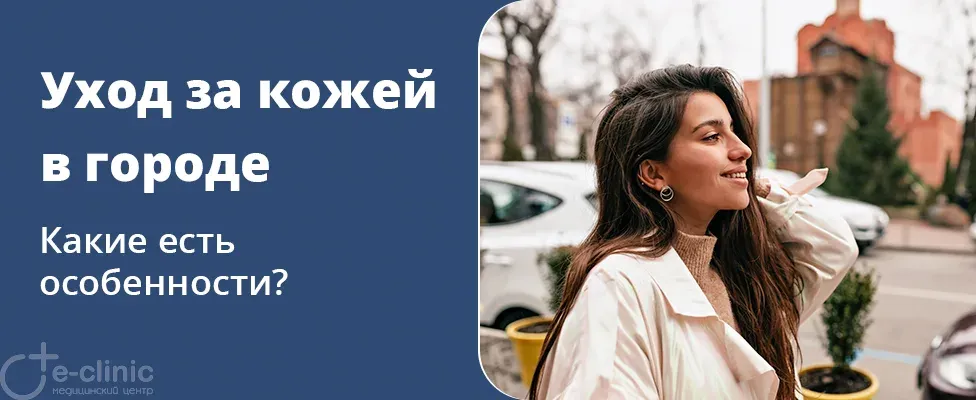 Как ухаживать за кожей в городских условиях?