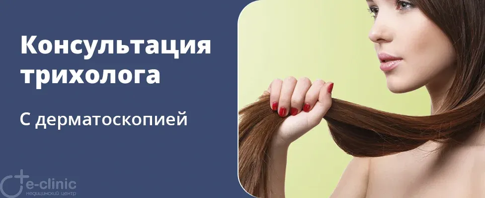 В нашем центре доступна консультация трихолога с проведением дерматоскопии