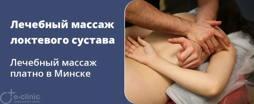 Лечебный массаж локтевого сустава